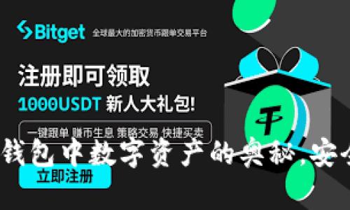 揭开imToken钱包中数字资产的奥秘，安全与便捷共存！