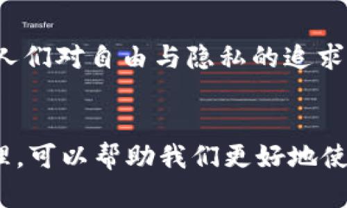 imToken钱包是一个数字资产钱包，主要用于存储和管理各种加密货币。它基于区块链技术，利用私钥和公钥的加密原理来确保用户的资产安全。以下是imToken钱包的一些基本原理和特点：

### 1. 私钥和公钥系统

在imToken钱包中，每个用户都有一个唯一的私钥和公钥。私钥相当于用户的密码，只有用户自己知道。一旦私钥泄露，账户的资产可能会被盗。因此，保护好私钥是非常重要的。公钥则可以分享给其他人，用于接收资产。用户通过公钥可以接收加密货币，而使用私钥才能对资产进行转账等操作。


### 2. 区块链技术

imToken钱包利用区块链技术来记录和验证交易。区块链是一个去中心化的分布式账本，通过多台计算机共同维护。每当有新的交易发生时，它会被打包成一个区块，并通过网络中的节点进行验证。这种设计确保了交易的不可篡改性和透明性。


### 3. 多链支持

imToken不仅支持以太坊主链，还支持多条公链。例如，它可以管理比特币（BTC）、以太坊（ETH）、波场（TRON）等多种数字货币。这使得用户可以在一个钱包中管理多个资产，提升了用户的便利性。


### 4. 便捷的用户界面

imToken钱包的用户界面友好，设计简洁，易于操作。用户可以轻松实现发送和接收资产、查看交易记录、管理资产分布等功能。此外，imToken还引入了DApp（去中心化应用）的浏览功能，用户可以轻松访问链上应用，进行交易、投资等操作。


### 5. 资产安全策略

imToken采取了多种安全措施来保护用户的资产，包括冷钱包存储、数据加密、支付密码等。冷钱包是指不与互联网连接的设备，降低了被黑客攻击的风险。用户在使用imToken钱包时，也可以设置支付密码，增加交易的安全性。


### 6. 用户体验和社区反馈

作为一款成熟的钱包应用，imToken不仅关注产品的技术和功能，同时也注重用户的反馈和体验。用户可以在应用内反馈问题和建议，开发团队会根据用户的需求不断进行更新和完善。


### 7. 个人体会与情感

回想起我刚接触数字货币时，也是从imToken钱包开始的。那时候对区块链一无所知，只是因为听说比特币的潜力巨大，便开始尝试使用钱包。最初使用的时候，确实有些紧张，毕竟这些都是“看不见”的资产，每一笔交易都有风险。然而，随着对imToken钱包的逐渐熟悉，我逐渐学会如何保护好私钥、管理资产，也开始享受到区块链带来的便捷与创新。


### 8. 文化关联与未来展望

随着全球越来越多的人开始接触数字资产，钱包的使用场景也在不断扩大。imToken钱包的成功，不仅仅是技术的优势，更是在这个信息化的时代背景下，满足了人们对自由与隐私的追求。未来，随着更多传统金融机构与区块链的结合，数字钱包的使用将愈发普遍，imToken作为行业先锋，必将在其中发挥重要作用。


总结来说，imToken钱包凭借其安全性、多链支持、友好的用户体验，以及不断创新的能力，成为了数字资产管理的可靠选择。对于普通用户来说，了解这些基本原理，可以帮助我们更好地使用和管理自己的数字资产。希望通过这篇文章，能让更多人理解imToken钱包的魅力与价值。