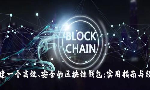 如何搭建一个高效、安全的区块链钱包:实用指南与经验分享