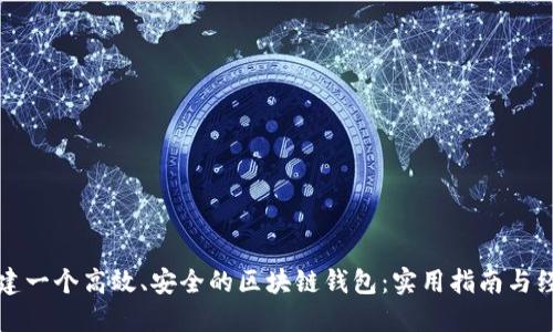 如何搭建一个高效、安全的区块链钱包:实用指南与经验分享