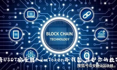 如何将USDT安全转入imToken冷钱包,保护你的数字资产