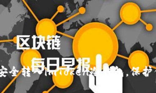 如何将USDT安全转入imToken冷钱包,保护你的数字资产