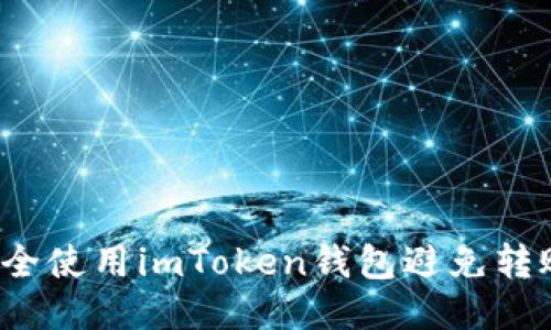 如何安全使用imToken钱包避免转账风险？