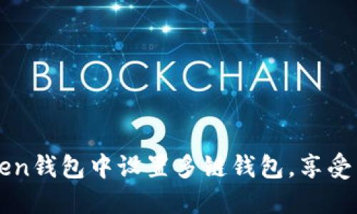 如何在imToken钱包中设置多链钱包，享受区块链的便利