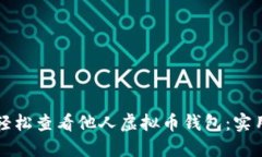 如何轻松查看他人虚拟币