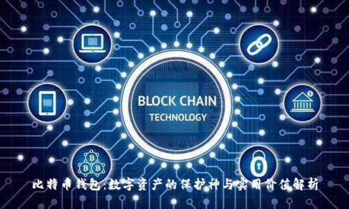比特币钱包：数字资产的保护神与实用价值解析