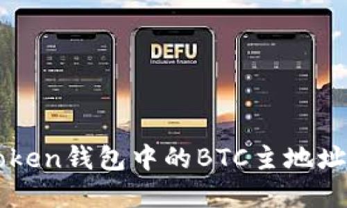 理解imToken钱包中的BTC主地址与子地址