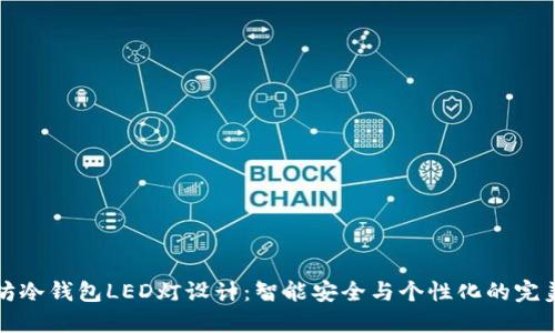 以太坊冷钱包LED灯设计:智能安全与个性化的完美结合