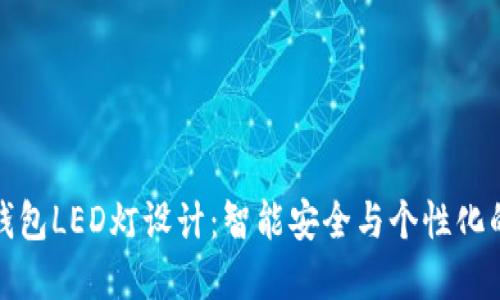 以太坊冷钱包LED灯设计:智能安全与个性化的完美结合