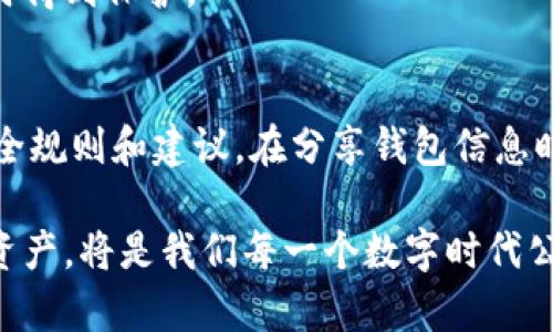   如何安全有效地分享ImToken钱包身份和资产信息 / 

 guanjianci ImToken钱包,数字资产,信息分享 /guanjianci 

引言
在数字货币日益普及的今天，越来越多的人开始使用各种数字资产钱包。其中，ImToken钱包作为一款流行的移动端数字资产管理工具，凭借其简洁的界面和多功能性受到了广泛的青睐。然而，分享钱包的信息，尤其是密钥和种子短语等敏感信息，需要谨慎对待。在本文中，我们将探讨如何安全有效地分享ImToken钱包的信息，确保你和你朋友的资产安全。

为什么需要分享ImToken钱包的信息？
我小时候也曾经想过，为什么不能和朋友一起分享钱包的信息呢？这不仅可以让他们了解如何使用钱包，还能方便共同管理一些数字资产，比如投资项目或联合购买NFT。但随着我对数字资产了解的加深，我意识到分享信息实际上是有风险的。分享你自己的身份和资产信息，特别是私钥和助记词，是非常危险的，这是黑客们最喜欢的攻击方式之一。

分享ImToken钱包的正确方式
首先，如果你想和朋友分享ImToken钱包的某些信息，建议遵循以下步骤，以确保信息的安全性：

h41. 分享地址而非私钥/h4
当你要分享你的钱包信息时，可以直接分享你的公钥地址。这是一个只有其他人需要知道的信息，不会对你的资产构成威胁。你可以通过复制地址并通过消息工具发送给朋友。

h42. 使用二维码/h4
ImToken钱包允许用户生成自己的钱包地址二维码。这是一个非常便捷的方式，你只需保存并分享这个二维码，朋友们就能通过扫描直接获取你的钱包地址，避免了手动输入可能带来的错误。

维护个人信息的安全性
分享钱包信息的同时，也要确保自己的个人信息和安全受到保护。以下是几条建议：

h41. 设定正确的权限/h4
在使用任何数字资产钱包时，确保你对权限管理有清晰的理解。避免将敏感信息交给不信任的联系人。如果想让朋友接入某些功能，最好是把权限设置在一个较低的级别。

h42. 不要分享助记词和私钥/h4
这两个是钱包的“生命线”。一旦泄露，任何人都可以完全控制你的资产。我记得有一次，我的朋友误以为我可以分享助记词给他，然后他就可以调取我的资产。其实这完全不应该这样做！

如何向朋友解释ImToken的功能
当你想分享ImToken钱包的时候，向朋友推荐这个工具的功能是很重要的。我在向我的朋友介绍ImToken时，总是强调几个关键点：

h41. 用户友好的界面/h4
ImToken的界面非常直观，适合新手使用。即使你的朋友对数字货币不太了解，也能快速上手。你可以和他们一起探索这个钱包，教他们如何查看资产、进行交易，以及如何安全存储助记词。

h42. 多链支持/h4
ImToken支持多种区块链资产，这意味着用户不仅可以管理以太坊和ERC20代币，还能够管理其他主流区块链的资产。这一点在分享时可以特别强调，因为许多人在选择钱包时，往往只关注单链支持，这限制了他们的选择。

分享的心理准备
分享你的ImToken钱包信息有时会带来心理负担。就我个人经验而言，最初我分享钱包信息时有些犹豫，因为我担心信息被滥用。但是经过仔细的考虑和信息的保护措施，逐渐让我感到放心。我建议在分享之前，可以通过以下方式来消除顾虑：

h41. 确保双方的信任/h4
在决定分享钱包信息之前，务必确认你和帮助共享的信息的那个人之间是有强烈的信任基础的。能否建立信任，不仅要看你们的交情，还要看双方对数字资产的理解和态度。

h42. 制定明确的规则/h4
如果你和朋友决定共同投资数字资产，最好在分享信息之前制定一些明确的规则，比如共同投资多少、如何分配利润等。只有明确的规则，才能确保双方的权益同时得到保护。

总结
分享ImToken钱包信息是一个需要谨慎处理的过程。虽然数字资产的分享可以增强朋友之间的理解和合作，但错误的分享方式可能导致资产的损失。通过上述安全规则和建议，在分享钱包信息时始终保持谨慎，你可以完成安全的、有效的信息传递。

在这个快速发展的数字货币世界中，也许我们都会经历不同的成长阶段。在分享不再是一种单纯的行为，而是变得更有深意。总之，稳妥地管理和分享自己的数字资产，将是我们每一个数字时代公民的责任。