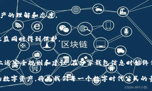   如何安全有效地分享ImToken钱包身份和资产信息 / 

 guanjianci ImToken钱包,数字资产,信息分享 /guanjianci 

引言
在数字货币日益普及的今天，越来越多的人开始使用各种数字资产钱包。其中，ImToken钱包作为一款流行的移动端数字资产管理工具，凭借其简洁的界面和多功能性受到了广泛的青睐。然而，分享钱包的信息，尤其是密钥和种子短语等敏感信息，需要谨慎对待。在本文中，我们将探讨如何安全有效地分享ImToken钱包的信息，确保你和你朋友的资产安全。

为什么需要分享ImToken钱包的信息？
我小时候也曾经想过，为什么不能和朋友一起分享钱包的信息呢？这不仅可以让他们了解如何使用钱包，还能方便共同管理一些数字资产，比如投资项目或联合购买NFT。但随着我对数字资产了解的加深，我意识到分享信息实际上是有风险的。分享你自己的身份和资产信息，特别是私钥和助记词，是非常危险的，这是黑客们最喜欢的攻击方式之一。

分享ImToken钱包的正确方式
首先，如果你想和朋友分享ImToken钱包的某些信息，建议遵循以下步骤，以确保信息的安全性：

h41. 分享地址而非私钥/h4
当你要分享你的钱包信息时，可以直接分享你的公钥地址。这是一个只有其他人需要知道的信息，不会对你的资产构成威胁。你可以通过复制地址并通过消息工具发送给朋友。

h42. 使用二维码/h4
ImToken钱包允许用户生成自己的钱包地址二维码。这是一个非常便捷的方式，你只需保存并分享这个二维码，朋友们就能通过扫描直接获取你的钱包地址，避免了手动输入可能带来的错误。

维护个人信息的安全性
分享钱包信息的同时，也要确保自己的个人信息和安全受到保护。以下是几条建议：

h41. 设定正确的权限/h4
在使用任何数字资产钱包时，确保你对权限管理有清晰的理解。避免将敏感信息交给不信任的联系人。如果想让朋友接入某些功能，最好是把权限设置在一个较低的级别。

h42. 不要分享助记词和私钥/h4
这两个是钱包的“生命线”。一旦泄露，任何人都可以完全控制你的资产。我记得有一次，我的朋友误以为我可以分享助记词给他，然后他就可以调取我的资产。其实这完全不应该这样做！

如何向朋友解释ImToken的功能
当你想分享ImToken钱包的时候，向朋友推荐这个工具的功能是很重要的。我在向我的朋友介绍ImToken时，总是强调几个关键点：

h41. 用户友好的界面/h4
ImToken的界面非常直观，适合新手使用。即使你的朋友对数字货币不太了解，也能快速上手。你可以和他们一起探索这个钱包，教他们如何查看资产、进行交易，以及如何安全存储助记词。

h42. 多链支持/h4
ImToken支持多种区块链资产，这意味着用户不仅可以管理以太坊和ERC20代币，还能够管理其他主流区块链的资产。这一点在分享时可以特别强调，因为许多人在选择钱包时，往往只关注单链支持，这限制了他们的选择。

分享的心理准备
分享你的ImToken钱包信息有时会带来心理负担。就我个人经验而言，最初我分享钱包信息时有些犹豫，因为我担心信息被滥用。但是经过仔细的考虑和信息的保护措施，逐渐让我感到放心。我建议在分享之前，可以通过以下方式来消除顾虑：

h41. 确保双方的信任/h4
在决定分享钱包信息之前，务必确认你和帮助共享的信息的那个人之间是有强烈的信任基础的。能否建立信任，不仅要看你们的交情，还要看双方对数字资产的理解和态度。

h42. 制定明确的规则/h4
如果你和朋友决定共同投资数字资产，最好在分享信息之前制定一些明确的规则，比如共同投资多少、如何分配利润等。只有明确的规则，才能确保双方的权益同时得到保护。

总结
分享ImToken钱包信息是一个需要谨慎处理的过程。虽然数字资产的分享可以增强朋友之间的理解和合作，但错误的分享方式可能导致资产的损失。通过上述安全规则和建议，在分享钱包信息时始终保持谨慎，你可以完成安全的、有效的信息传递。

在这个快速发展的数字货币世界中，也许我们都会经历不同的成长阶段。在分享不再是一种单纯的行为，而是变得更有深意。总之，稳妥地管理和分享自己的数字资产，将是我们每一个数字时代公民的责任。