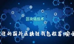 2023年最受欢迎的国外区块
