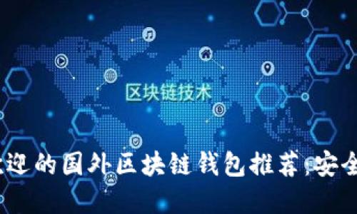 2023年最受欢迎的国外区块链钱包推荐：安全与实用的结合