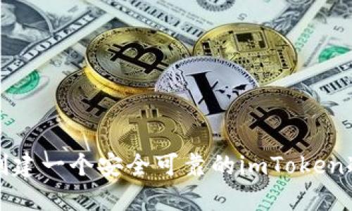 如何创建一个安全可靠的imToken冷钱包