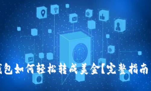ImToken钱包如何轻松转成美金？完整指南与实用技巧