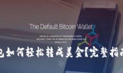 ImToken钱包如何轻松转成美