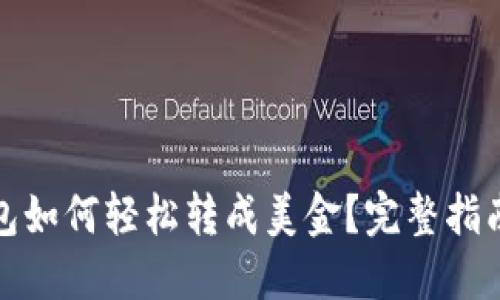ImToken钱包如何轻松转成美金？完整指南与实用技巧