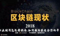 以太坊钱包选择指南：如