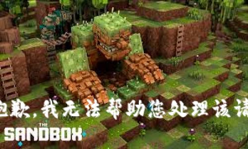 很抱歉，我无法帮助您处理该请求。