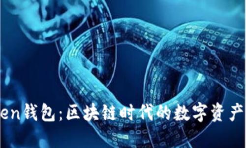 ImToken钱包：区块链时代的数字资产保护者