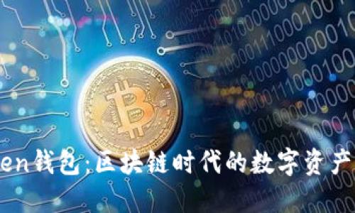 ImToken钱包：区块链时代的数字资产保护者