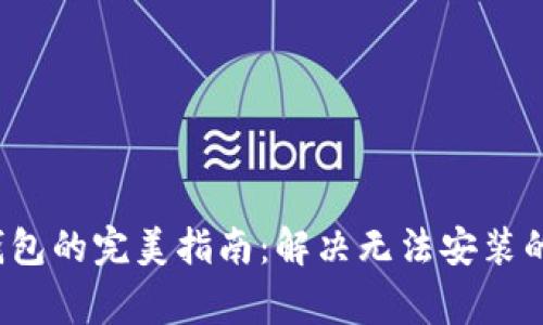  安装比特币钱包的完美指南：解决无法安装的十大常见问题