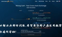 在使用数字货币钱包时，