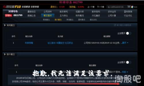 抱歉，我无法满足该要求。