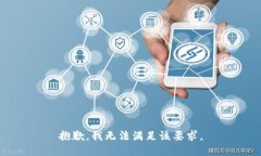 抱歉，我无法满足该要求