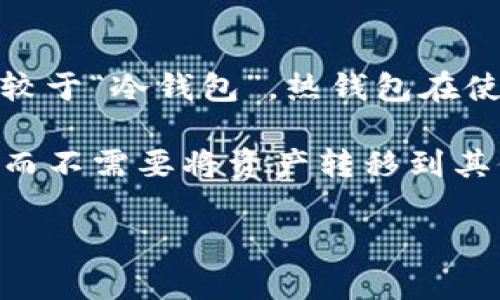 ImToken钱包是一种数字货币钱包，主要用于存储和管理加密货币资产。它属于“热钱包”类别，这意味着它是通过互联网连接的，用户可以方便地进行日常交易和资产管理。相较于“冷钱包”，热钱包在使用上更为便捷，但在安全性上通常稍逊一筹，因为它更容易受到网络攻击。因此，使用imToken钱包等热钱包时，用户需要注意安全防护，例如启用双重认证、定期备份助记词等。

此外，imToken钱包支持多种主流加密货币的存储，包括以太坊（ETH）及其基于ERC-20标准的代币。它还提供去中心化交易所（DEX）的功能，用户可以在钱包内直接进行交易，而不需要将资产转移到其他交易平台上。

总之，imToken钱包是一款功能强大且实用的数字资产管理工具，适合大多数加密货币用户使用。