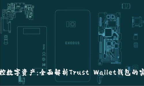 轻松掌控数字资产：全面解析Trust Wallet钱包的实用价值