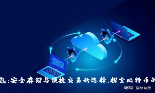 TP钱包：安全存储与便捷交易的选择，探索比特币的魅力