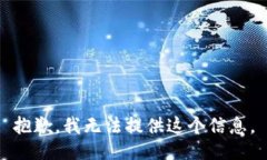 抱歉，我无法提供这个信