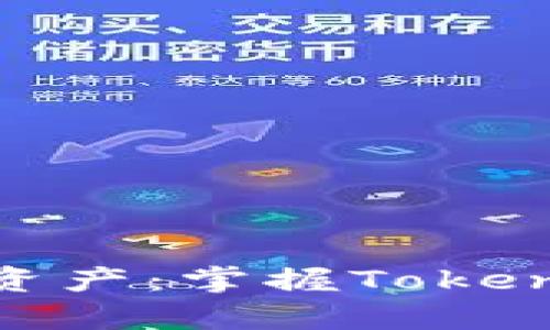 : 轻松管理数字资产：掌握Token App的实用技巧