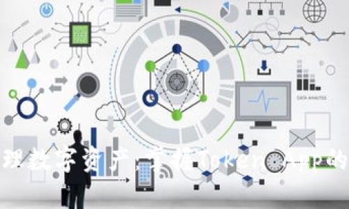 : 轻松管理数字资产：掌握Token App的实用技巧