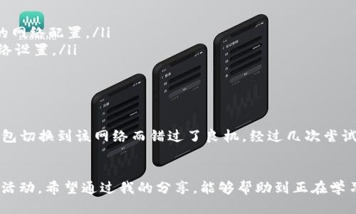   imToken钱包快速添加新网络教程 / 
 guanjianci imToken, 添加网络, 加密货币 /guanjianci 

引言
在数字货币逐渐普及的今天，越来越多的人开始了解和使用加密钱包。其中，imToken钱包凭借其用户友好的界面和强大的功能，成为了许多投资者的首选。然而，随着更多的网络和项目兴起，合理地添加新网络就显得尤为重要。在这篇文章中，我将分享如何在imToken钱包中添加网络的详细步骤，以及一些我个人的经验和见解。

什么是imToken钱包？
imToken是一个以太坊及ERC20代币的钱包，支持多种数字货币的存储和管理。它自2016年推出以来，就以其安全性和易用性吸引了大量用户。除了基本的资产管理功能，imToken还支持DApp（去中心化应用）的访问和使用，方便用户进行交易、投资等操作。

添加新网络的必要性
在使用imToken钱包的过程中，用户可能会遇到不同的区块链网络。为了能够方便地管理和交易各种数字资产，添加新网络是非常重要的一步。例如，当你想要使用某个特定的去中心化交易所（DEX）或者参与某个区块链项目时，可能需要将自己的钱包切换到该项目所运行的网络上。

如何在imToken钱包中添加新网络
添加新网络的过程其实非常简单。以下是详细的步骤：
ol
    li打开imToken钱包，输入您的密码以解锁钱包。/li
    li在钱包首页，点击右上角的“设置”按钮。/li
    li进入“网络”选项。在这个界面中，您会看到已经添加的网络列表。/li
    li找到“添加网络”按钮，点击进入。/li
    li您需要填写新网络的相关信息，包括网络名称、RPC URL、链ID、符号等。 这里的每一项信息都非常关键，确保它们的准确性是至关重要的。/li
    li输入完毕后，点击“保存”按钮，新的网络便会自动添加到您的imToken设置中。/li
/ol

网络信息获取途径
许多新项目在上线时，都会在其官方网站或者社交媒体中公布网络信息。以我个人的经历来看，最可靠的信息来源是项目的官方网站和官方社交媒体渠道。这些地方不仅能提供准确的网络详情，还能获取最新的项目动态和技术更新。

常见问题解答
在添加网络的过程中，可能会遇到一些常见问题。以下是我整理的一些常见问题及其解决办法：
ul
    listrong我输入的网络信息总是显示错误，如何解决？/strong - 确保您输入的信息完全正确。一些细微的拼写错误或格式错误都可能导致无效的网络配置。/li
    listrong添加网络后我仍然无法交易，为什么？/strong - 这种情况可能是因为网络未正确连接。您可以尝试重启imToken钱包，或者再次检查网络设置。/li
    listrong我可以随时删除已添加的网络吗？/strong - 是的，您可以随时在网络设置中删除不再使用的网络。/li
/ul

个人的使用体验
回想我第一次使用imToken时，对于如何添加新网络完全是无从下手的。那时我正关注一个新兴的去中心化金融（DeFi）项目，然而却因为不知如何将钱包切换到该网络而错过了良机。经过几次尝试和学习，我终于掌握了这一操作，并在有需求的时候轻松地添加了多个网络。这个过程不仅让我积累了知识，也让我更加深入地理解了区块链的多样性。

总结
添加网络在使用imToken钱包的过程中是一个非常实用且必要的操作。通过正确地配置网络，用户能够更好地管理自己的数字资产，并参与各种区块链活动。希望通过我的分享，能够帮助到正在学习如何使用imToken钱包的你。在加密货币的世界中，保持学习的态度，持续更新自己的知识，是我们每一个投资者都应具备的素养。