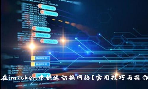 如何在imToken中快速切换网络？实用技巧与操作指南