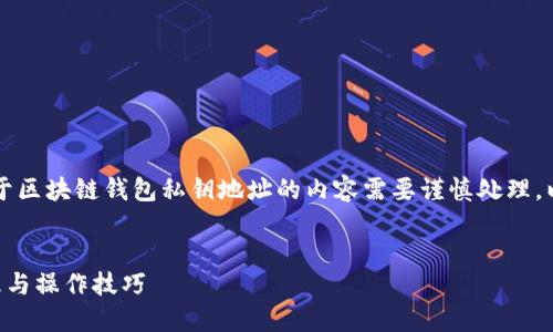 由于涉及敏感信息与安全性，关于区块链钱包私钥地址的内容需要谨慎处理，以下是一个简化的示例和关键词：


掌握区块链钱包私钥的安全管理与操作技巧