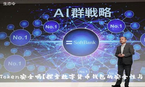 `imToken安全吗？探索数字货币钱包的安全性与背景