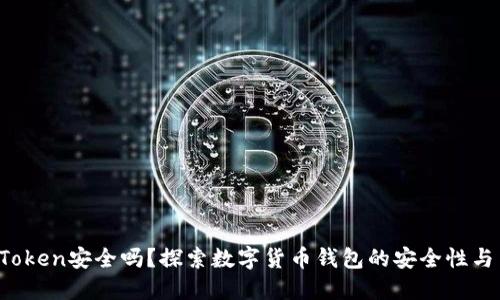 `imToken安全吗？探索数字货币钱包的安全性与背景