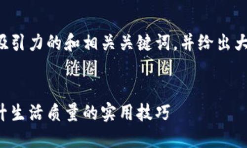 好的，我为你构思一个有吸引力的和相关关键词，并给出大致内容结构。以下是示例：


掌握自我管理的艺术：提升生活质量的实用技巧