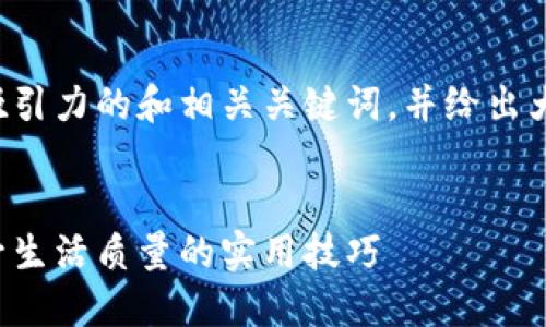 好的，我为你构思一个有吸引力的和相关关键词，并给出大致内容结构。以下是示例：


掌握自我管理的艺术：提升生活质量的实用技巧