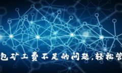解决ImToken钱包矿工费不足