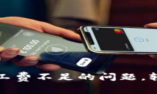 解决ImToken钱包矿工费不足的问题，轻松管理你的加密资产