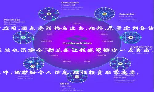 如何解决imToken上没有钱包地址的问题？

在使用数字货币钱包时，钱包地址是一个至关重要的概念。无论是接收还是发送加密货币，钱包地址都是必不可少的。然而，有些用户在使用imToken这款热门的数字货币钱包时，可能会遇到“没有钱包地址”的问题。这不仅让人感到困惑，还可能导致资金无法使用。那么，为什么会出现这种情况呢？该如何解决呢？本文将为大家详细解答这些问题，并分享一些个人经历和见解。

为什么imToken上会没有钱包地址？

首先，我们需要明白，imToken是一个多链钱包，支持以太坊及其 ERC20 代币、比特币、EOS、TRON 等多个区块链的资产管理。如果你刚下载并注册了imToken，可能会发现默认情况下钱包内并没有生成地址。这通常是因为你还没有创建任何钱包账户。

我第一次使用imToken时，也曾面临这种情况。当我下载钱包后，兴奋地想要开始转账，却发现没有任何地址可用。经过一番摸索，我才明白了这个钱包的使用逻辑。其实，这种设计是为了保护用户的安全，确保用户在创建具体钱包账户之前不会在未了解风险的情况下进行操作。

如何创建钱包账户？

接下来，我们来看看如何解决这个问题。创建钱包账户非常简单。以下是详细步骤：

ol
    li打开imToken应用，并选择“资产”选项。/li
    li点击右上角的“添加钱包”按钮。/li
    li选择钱包类型，通常以太坊钱包是最常见的选择。/li
    li按照提示设置钱包名称、密码等信息，确保密码安全。/li
    li创建成功后，应用将自动生成你的钱包地址。/li
/ol

在创建钱包的过程中，不妨参考一下你的经历。有没有过在使用其他数字钱包时，遇到创建和管理钱包的困难？这些经历能够帮助你更好地理解imToken的使用。

注意事项

在创建钱包地址时，有几个注意事项需要提醒大家。首先，务必记住你的钱包助记词或私钥。这些信息是你的资金的唯一钥匙，丢失将无法找回。其次，要确保下载官方应用，避免受到钓鱼攻击。此外，尽量定期备份资金，再次强调这一点一定要牢记。

问题解决的个性化视角

在这个过程中，我深刻体会到数字货币的安全性与便利性之间的平衡。不同于传统金融体系，数字资产的管理完全在用户个人手中。想起我小时候在家里的储蓄罐，虽然也很安全，却总是让我感觉缺少一点自由。在使用imToken的这段时间，我逐渐认识到，虚拟金融的优势在于其无国界性和独立性。我可以在全球范围内转账，而不必受制于具体的银行和国家政策。

总结

总的来说，当你在imToken上发现没有钱包地址时，不必惊慌。创建钱包账户是一个简单而又必要的步骤，同时也能帮助你更深入了解数字资产的安全管理。在此过程中，保护好个人信息，理性投资非常重要。

希望本文能为你解决imToken上没有钱包地址的问题提供一些帮助。如果你有任何疑问或经验分享，欢迎在评论区与大家互动！