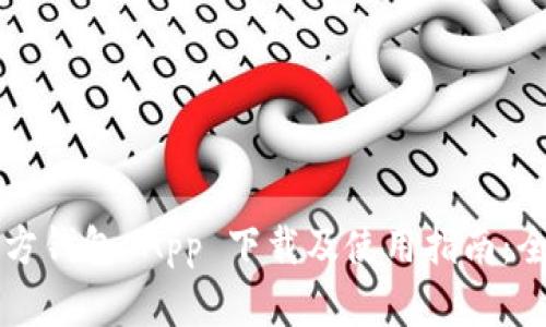 以太坊官方钱包 App 下载及使用指南：全方位解析