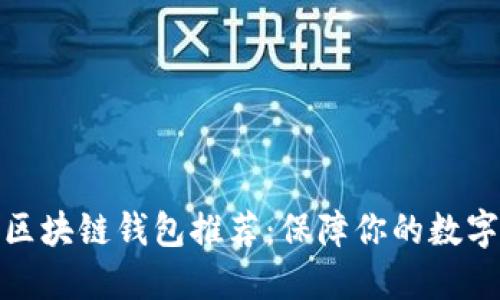 最安全的区块链钱包推荐：保障你的数字资产安全