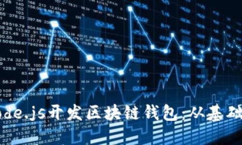 如何使用Node.js开发区块链钱包：从基础到实用案例