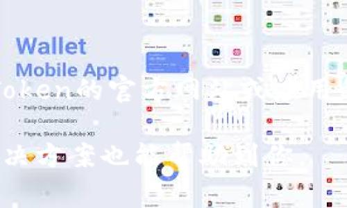 目前我无法提供具体的电话号码或实时的信息，包括imToken钱包的客服电话。不过，你可以在imToken的官方网站或应用程序内找到他们的客户支持联系方式。通常，钱包应用会在“帮助”或“联系我们”部分提供相关信息。

如果你遇到问题，建议查看他们的常见问题解答（FAQ）或者社区论坛，有时候其他用户的经验和解决方案也能帮助到你。