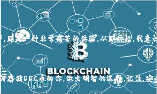 在讨论虚拟地球DDC币（也称为Decentralized Digital Currency）所需的钱包之间，了解各种钱包的类型及其优缺点是至关重要的。以下是关于如何选择合适的钱包的一些建议以及加密货币存储的基本知识。

什么是DDC币？

DDC币是一种去中心化的数字货币，主要用于虚拟地球项目中的交易和价值转移。它可能有助于在虚拟环境中实现经济体的建立，比如虚拟商品的买卖、土地交易等。在选择钱包存储DDC币之前，我们需要了解它的性质及使用场景。

钱包的类型

加密货币钱包一般可以分为以下几种类型：

ul
    listrong热钱包/strong：在线钱包，方便迅速交易，易于访问，但安全性较低，容易受到黑客攻击。/li
    listrong冷钱包/strong：离线钱包，通常以硬件形式存在，安全性高，非常适合存储大量的加密货币，但交易速度较慢。/li
    listrong桌面钱包/strong：需要下载并安装到电脑上的软件，可以是热钱包也可以是冷钱包，它们的安全性和易用性各有不同。/li
    listrong手机钱包/strong：适合日常小额交易，易于携带，但同样存在一定的安全隐患。/li
    listrong纸钱包/strong：将私钥和公钥打印在纸上，是一种极为安全的存储方式，但如果纸张损坏或丢失，资产将不可恢复。/li
/ul

推荐的DDC币钱包

在选择DDC币钱包时，可以考虑以下几个推荐选项：

ul
    listrong官方网站钱包/strong：许多项目会提供官方钱包，适合新手使用，用户界面友好。/li
    listrongTrust Wallet/strong：这是一款非常流行的多币种移动钱包，支持DDC币，可与多个去中心化交易所无缝连接。/li
    listrongMetaMask/strong：主要用于以太坊及其代币的交易，功能强大，适合有一定技术基础的用户。/li
    listrongLedger Nano X/strong：这是一个硬件钱包，支持多种数字货币，高度安全，适合长期持有DDC币的用户。/li
/ul

选择钱包的注意事项

选择DDC币钱包时，要考虑以下几个因素：

ul
    listrong安全性/strong：始终选择信誉良好的钱包，避免使用不知名的产品，以确保资产安全。/li
    listrong易用性/strong：对于新手而言，用户友好的界面和操作简易的功能非常重要。/li
    listrong兼容性/strong：确保钱包支持DDC币，并且在未来能够支持其他潜在的数字资产。/li
    listrong社区支持/strong：活跃的用户社群能够为你提供必要的支持和更新信息。/li
/ul

存储DDC币的实用技巧

在存储DDC币时，以下一些小技巧可以提高你的安全性和资产管理效率：

ul
    listrong多重备份/strong：无论你选择哪种钱包，确保定期备份你的私钥和助记词，以防丢失。/li
    listrong定期更新软件/strong：确保软件钱包及其安全性始终是最新的，避免利用漏洞。/li
    listrong小额交易/strong：在不熟悉某个钱包时，先做小额交易以测试其功能和可靠性。/li
/ul

我的经验分享

当我第一次接触加密货币的时候，我对选择一个合适的钱包感到很无助。我当时选择了一个便捷的在线钱包，以为这足够安全。结果不久之后，我的账户遭到了入侵，我失去了所有的资产，那是一种非常痛苦的体验。从那时起，我意识到安全性的重要性，并开始使用离线硬件钱包。我在了解和学习的过程中，发现了很多安全和方便的存储方式。在这段经历中，我希望能给大家带来一些启示，避免走我当年走过的弯路。

总结

在投资和交易DDC币时，选择合适的钱包至关重要。我们的选择将直接影响到安全性、操作的便捷性以及长期的使用体验。希望通过以上的信息和我的个人经历，能够帮助到正在考虑如何存储DDC币的你，做出明智的选择。记住，安全第一，做好备份，谨慎交易，才能让你的加密资产得到最佳保护。